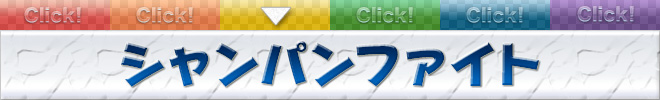 シャンパンファイト