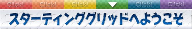 スターティンググリッド