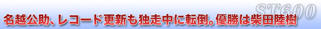名越公助、レコード更新も独走中に転倒。優勝は柴田陸樹　ST600
