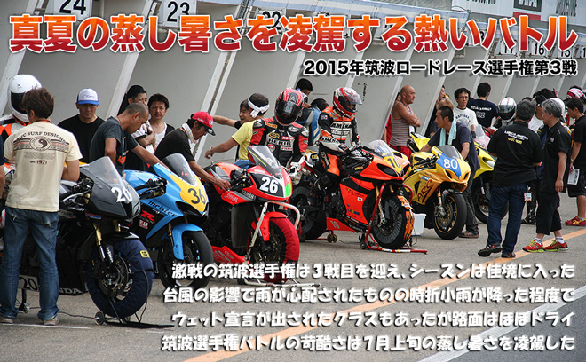 真夏の蒸し暑さを凌駕する熱いバトル　2015年筑波ロードレース選手権第3戦