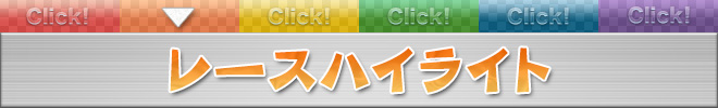 レースハイライト