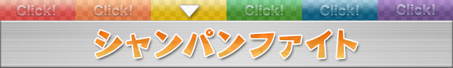 シャンパンファイト