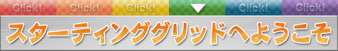 スターティンググリッド