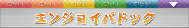 エンジョイパドック