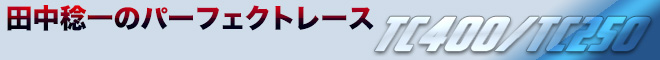 田中稔一のパーフェクトレース　TC400/250