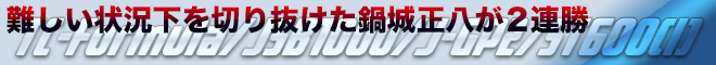 難しい状況下を切り抜けた鍋城正八が2連勝　TC-Formula/JSB1000/J-GP2/ST600(I)