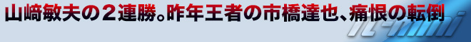 山﨑敏夫の2連勝。昨年王者の市橋達也、痛恨の転倒　TC-mini