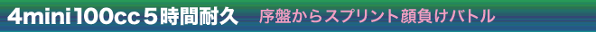 4mini100cc5時間耐久　序盤からスプリント顔負けバトル