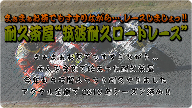 まぁまぁお茶でもすすりながら…、レースしましょっ!!　耐久茶屋“筑波耐久ロードレース”