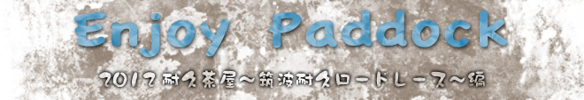 Enjoy Paddock　2012耐久茶屋～筑波耐久ロードレース～編