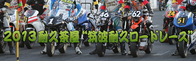 2013 耐久茶屋“筑波耐久ロードレース”