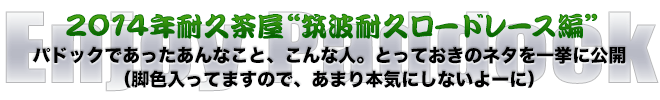 2014年耐久茶屋“筑波耐久ロードレース”編