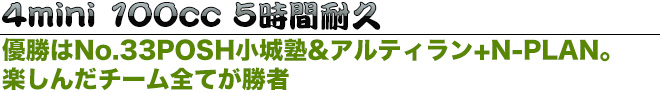 4mini100cc 5時間耐久　優勝はNo.33POSH小城塾&アルティラン+N-PLAN。楽しんだチーム全てが勝者