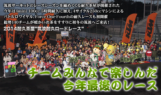 チームみんなで楽しんだ今年最後のレース　2014 耐久茶屋“筑波耐久ロードレース”