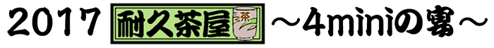 2017耐久茶屋~4miniの宴~
