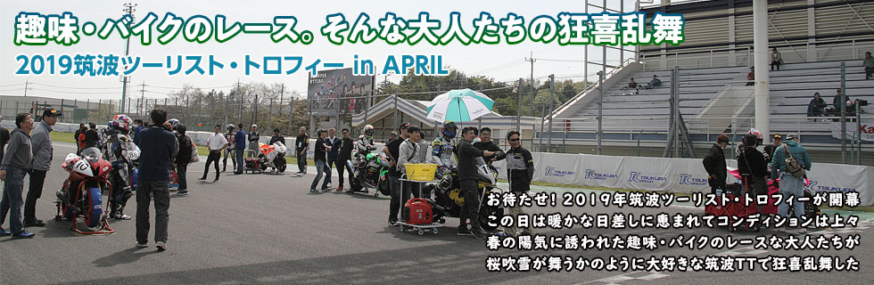 2019 筑波ツーリスト・トロフィー in APRIL