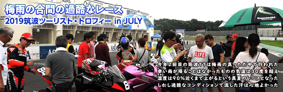 2019 筑波ツーリスト・トロフィー in JULY