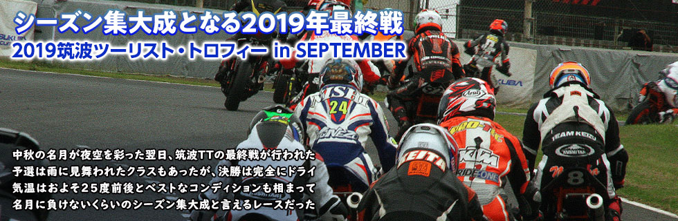 2019 筑波ツーリスト・トロフィー in SEPTEMBER