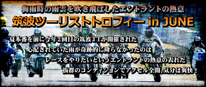 梅雨時の雨雲を吹き飛ばしたエントラントの熱意　筑波ツーリストトロフィー in JUNE