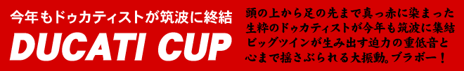 今年もドゥカティストが筑波に終結　DUCATI CUP