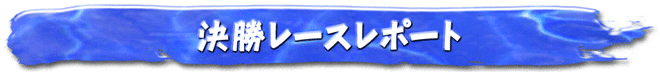 決勝レースレポート