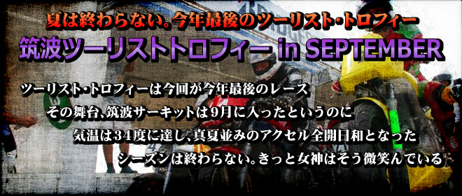 夏は終わらない。今年最後のツーリスト・トロフィー　筑波ツーリストトロフィー in SEPTEMBER
