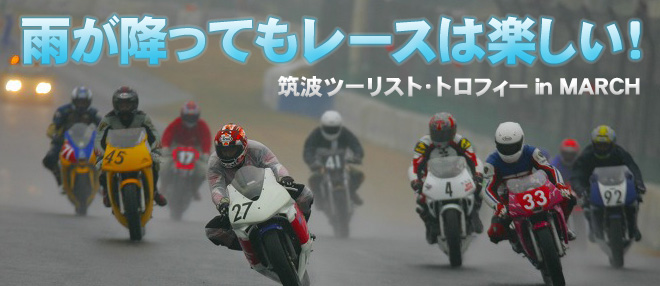 雨が降ってもレースは楽しい!　筑波ツーリスト・トロフィー in MARCH