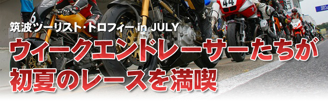 筑波ツーリスト・トロフィー in JULY　ウィークエンドレーサーたちが初夏のレースを満喫