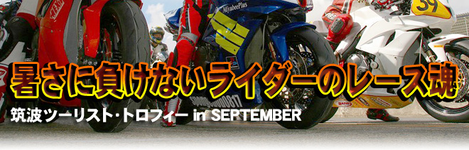 暑さに負けないライダーのレース魂　筑波ツーリスト・トロフィー in SEPTEMBER