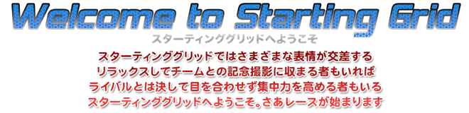 Welcome to Starting Grid　スターティンググリッドへようこそ