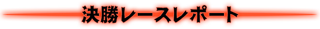 決勝レースレポート