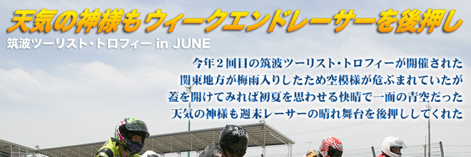 天気の神様もウィークエンドレーサーを後押し　筑波ツーリスト・トロフィー in JUNE