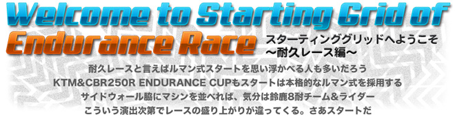 Welcome to Starting Grid of Endurance races　スターティンググリッドへようこそ～耐久レース編～