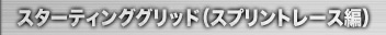 スターティンググリッド（スプリントレース編）