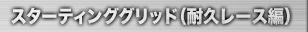 スターティンググリッド（耐久レース編）