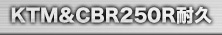 KTM&CBR250R耐久