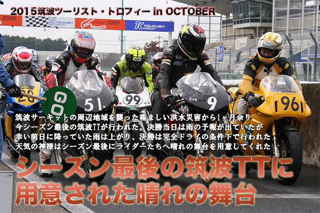 2015筑波ツーリスト・トロフィー in OCTOBER