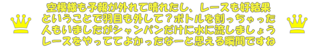空模様も予報が外れて晴れたし、レースも好結果ということで羽目も外して？ボトルを割っちゃった人もいましたがシャンパンだけに水に流しましょう レースをやっててよかったなーと思える瞬間ですね
