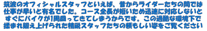 レースを支える縁の下の力持ち、レースオフィシャル　手前味噌ながら彼らの熱意があって初めてレースが成立します　ここではレースオフィシャルの奮闘を写真で紹介します　部外者禁制のコントロールタワー内にもコッソリ潜入?