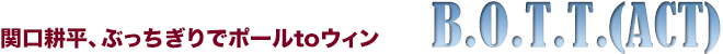 B.O.T.T.(ACT)　関口耕平、ぶっちぎりでポールtoウィン