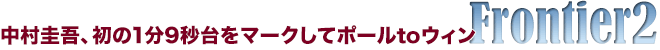 Frontier2　中村圭吾、初の1分9秒台をマークしてポールtoウィン