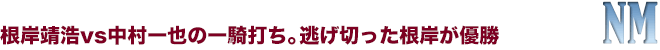 NM　根岸靖浩vs中村一也の一騎打ち。逃げ切った根岸が優勝