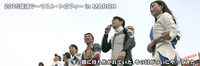 2015筑波ツーリスト・トロフィー in MARCH