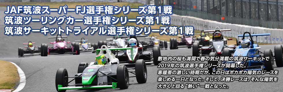 JAF筑波スーパーFJ選手権シリーズ第1戦