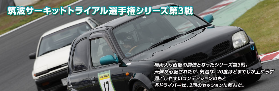 JAF筑波サーキットトライアル選手権シリーズ