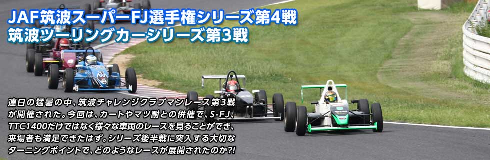 JAF筑波スーパーFJ選手権シリーズ第1戦