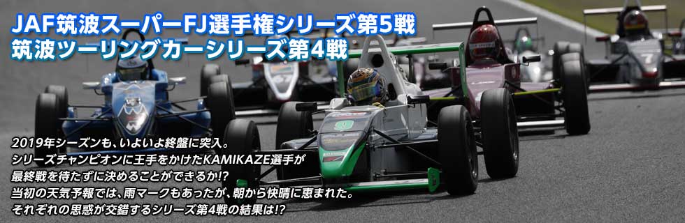 JAF筑波スーパーFJ選手権シリーズ