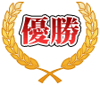 優勝