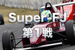 Super-FJ第1戦