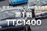 筑波ツーリングカー選手権第1戦TTC1400